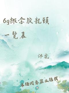 6g概念股龙头一览表