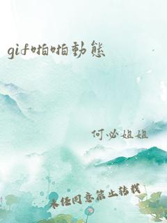 gif啪啪动态