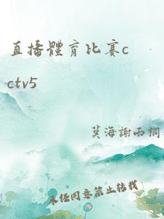 直播体育比赛cctv5