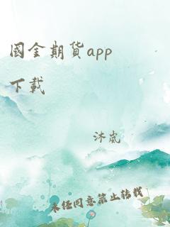 国金期货app下载