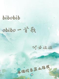 bibobibobibo一首歌