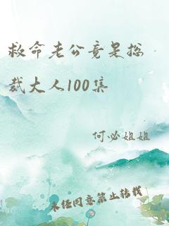 救命老公竟是总裁大人100集