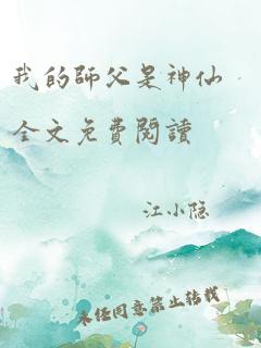 我的师父是神仙全文免费阅读