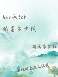 hvp和tct检查多少钱