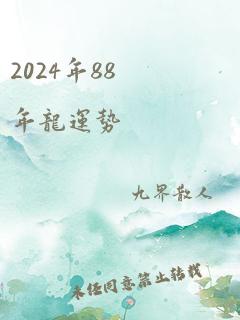 2024年88年龙运势