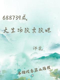 688739成大生物股票股吧