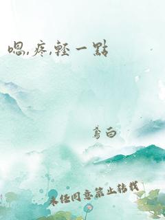 嗯,疼,轻一点