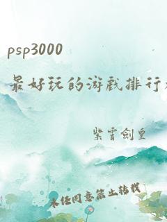 psp3000最好玩的游戏排行榜