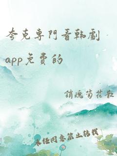 夸克专门看韩剧app免费的