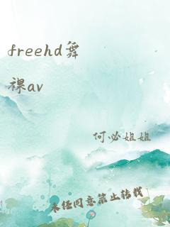 freehd舞裸av