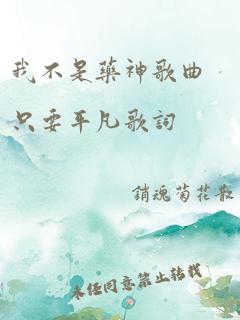 我不是药神歌曲只要平凡歌词