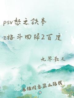 psv怒之铁拳z格斗回归2百度