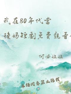 我在80年代当后妈短剧免费观看全集