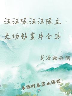 汪汪队汪汪队立大功动画片全集