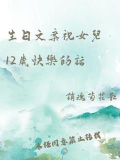 生日文案祝女儿12岁快乐的话