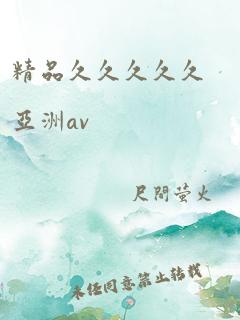 精品久久久久久亚洲av