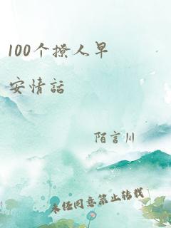 100个撩人早安情话