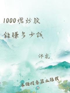 1000块炒股能赚多少钱