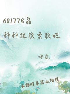 601778晶科科技股票股吧