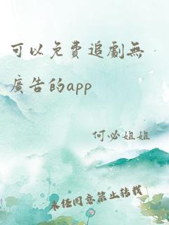 可以免费追剧无广告的app