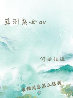 亚洲熟女 av