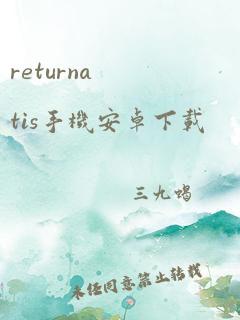 returnatis手机安卓下载