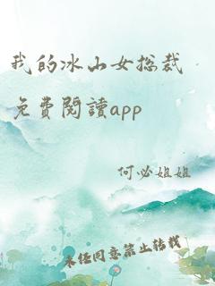 我的冰山女总裁免费阅读app