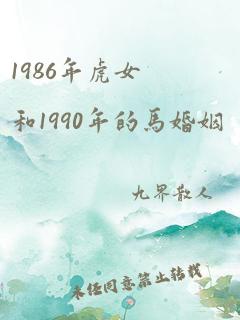 1986年虎女和1990年的马婚姻