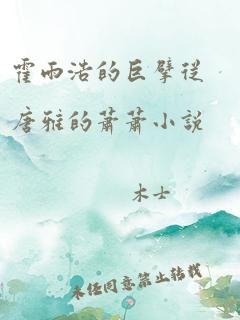 霍雨浩的巨擘从唐雅的萧萧小说