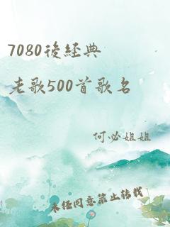 7080后经典老歌500首歌名