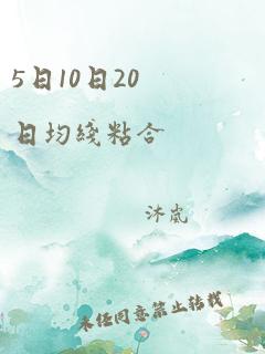 5日10日20日均线粘合