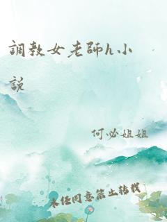 调教女老师h小说