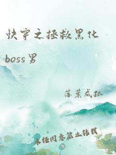 快穿之拯救黑化boss男