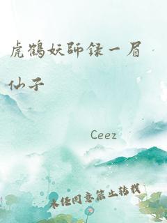 虎鹤妖师录一眉仙子