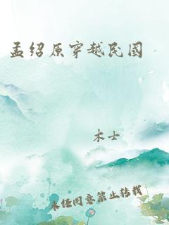 孟绍原穿越民国