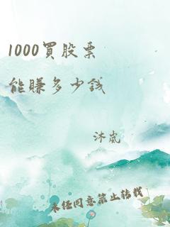 1000买股票能赚多少钱