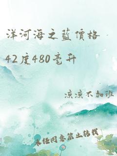 洋河海之蓝价格42度480毫升