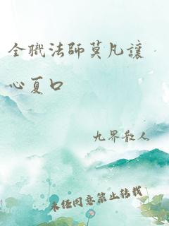 全职法师莫凡让心夏口