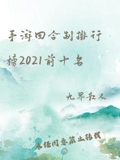 手游回合制排行榜2021前十名