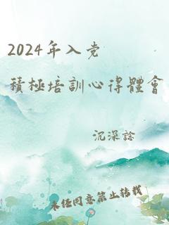 2024年入党积极培训心得体会