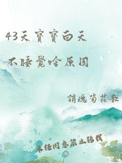 43天宝宝白天不睡觉啥原因