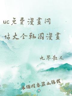 uc免费漫画网站大全韩国漫画