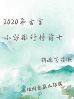 2020年古言小说排行榜前十