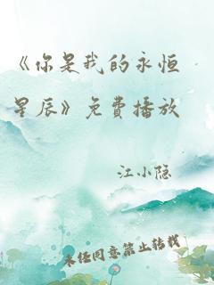 《你是我的永恒星辰》免费播放