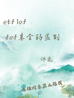 etf lof fof基金的区别