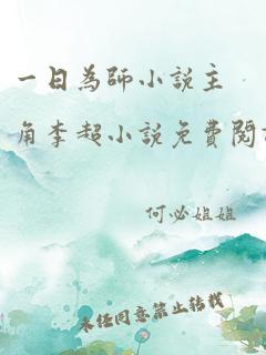 一日为师小说主角李超小说免费阅读