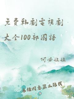 免费韩剧电视剧大全100部国语