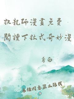 牧龙师漫画免费阅读下拉式奇妙漫画