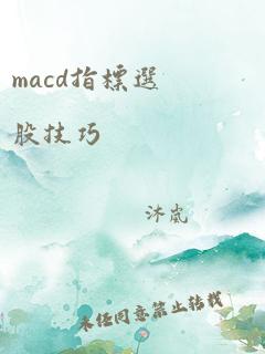 macd指标选股技巧