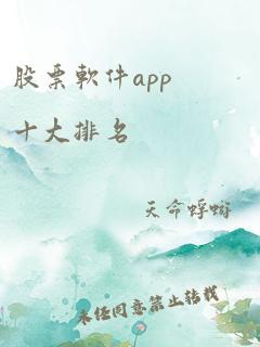 股票软件app十大排名